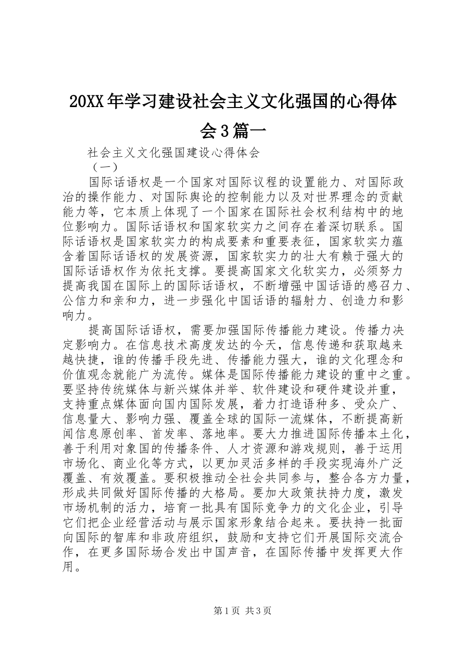 20XX年学习建设社会主义文化强国的心得体会3篇一 (2)_第1页