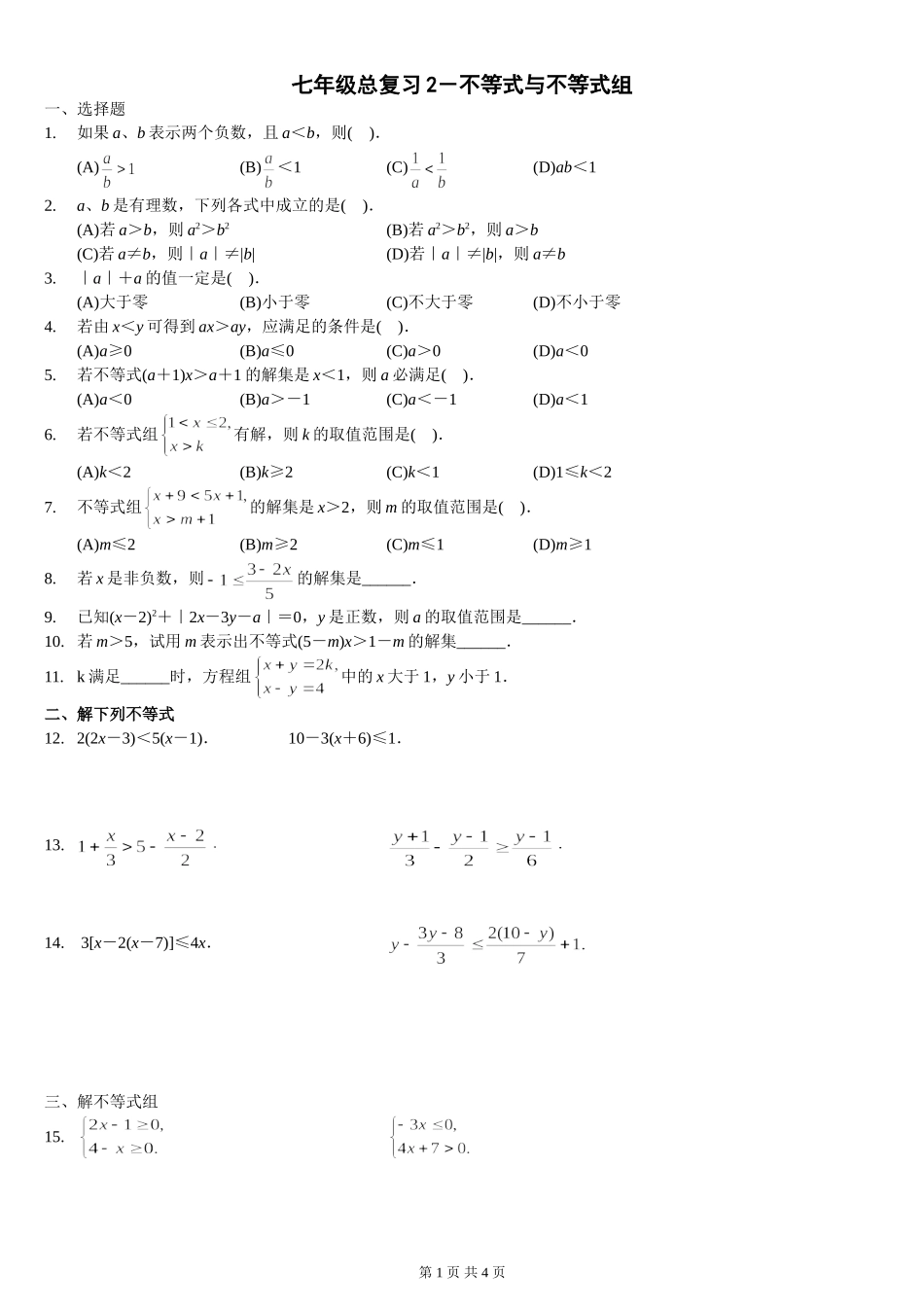 人教七年级一元一次不等式(组)及应用题综合测试题拔高训练_第1页