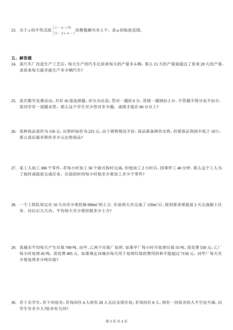 人教七年级一元一次不等式(组)及应用题综合测试题拔高训练_第3页