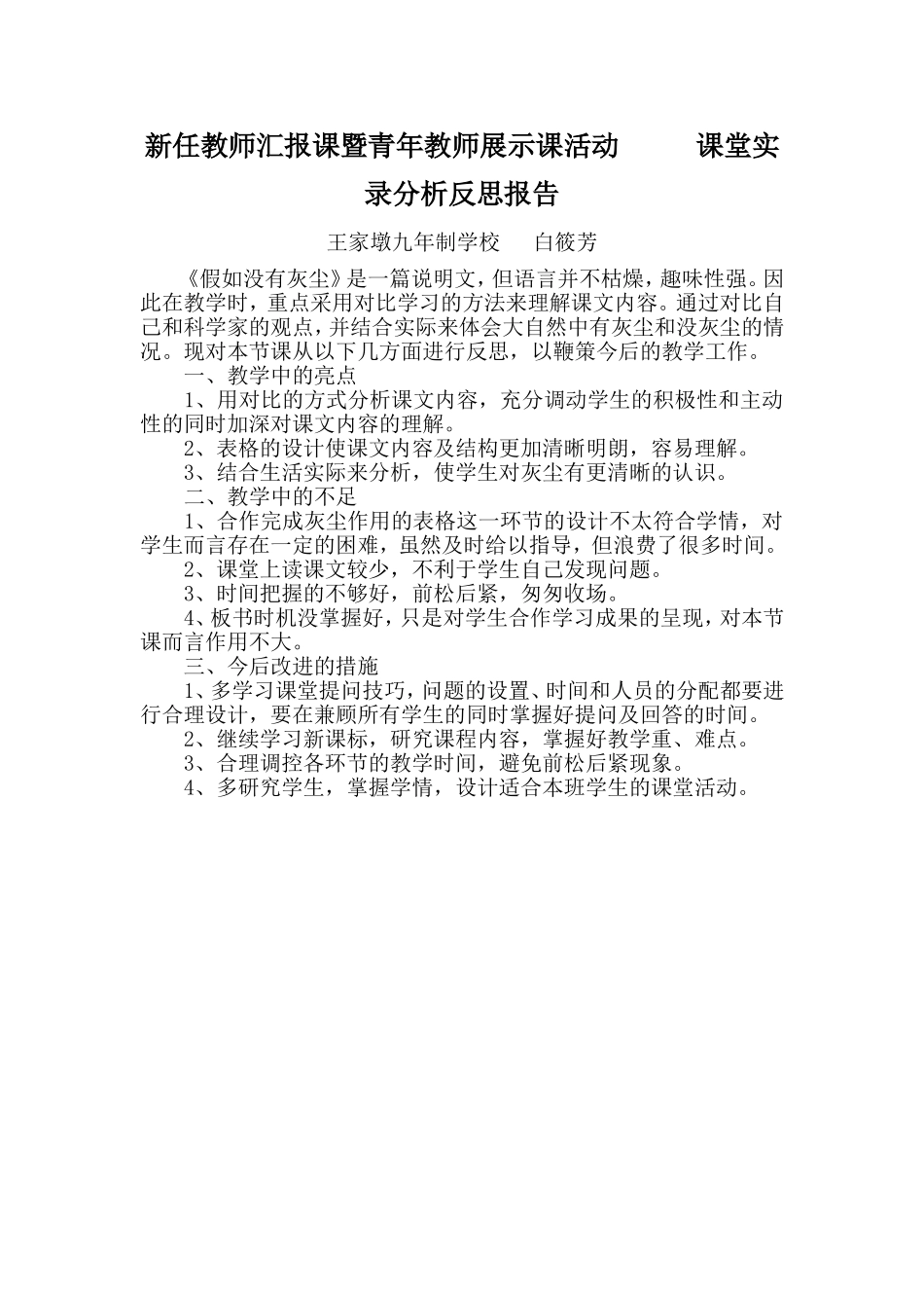 新任教师汇报课暨青年教师展示课活动课堂实录分析反思报告-白筱芳_第1页