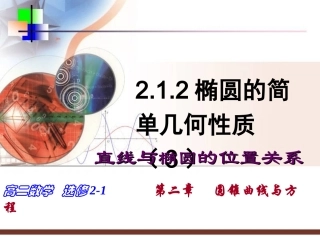 椭圆的简单几何性质直线与椭圆的位置关系