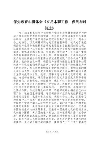 保先教育心得体会《立足本职工作，做到与时俱进》