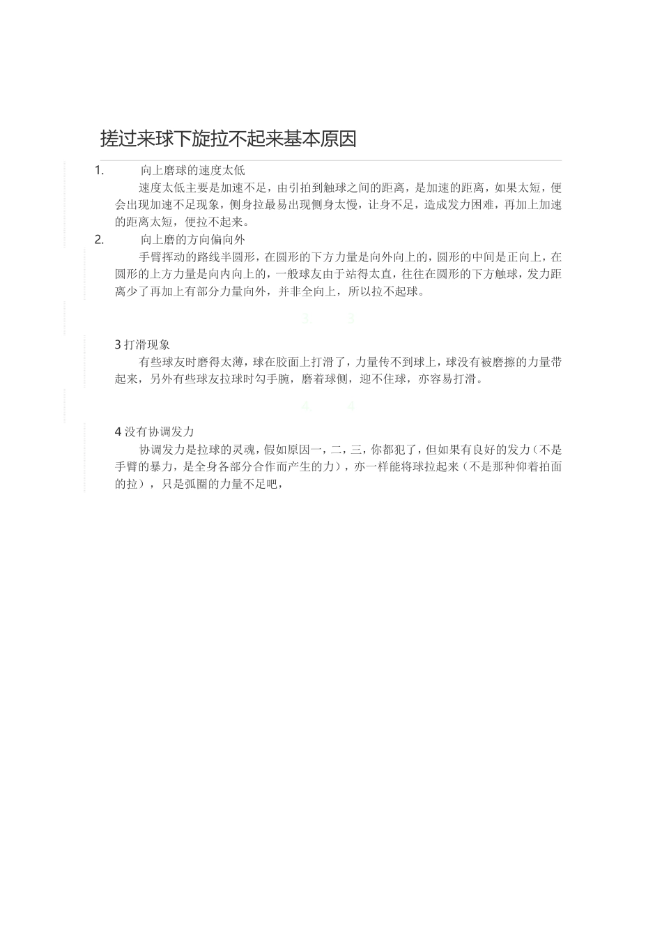 搓过来球下旋拉不起来基本原因_第1页