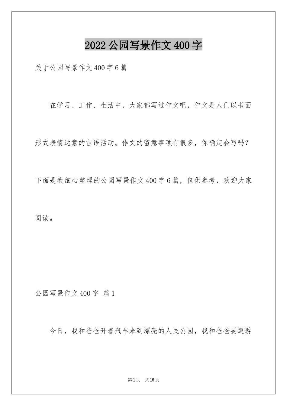 2024公园写景作文400字_2_第1页