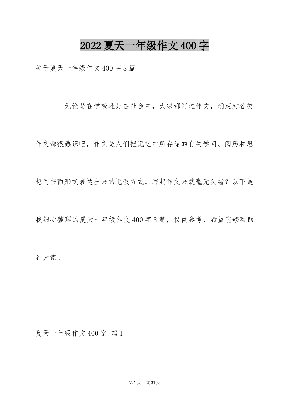 2024夏天一年级作文400字_6_第1页
