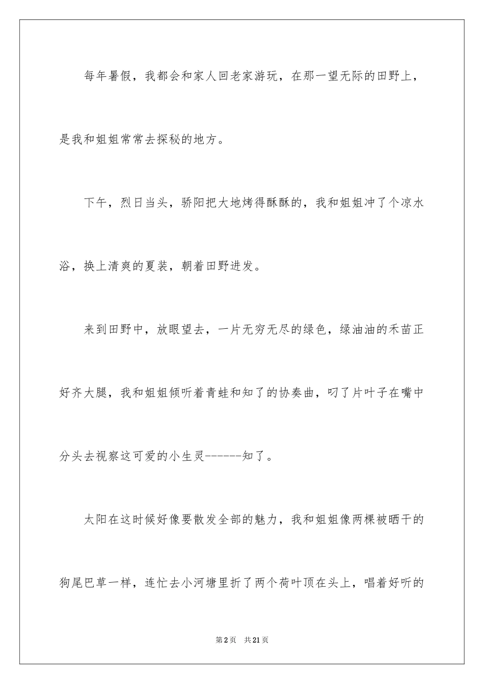 2024夏天一年级作文400字_6_第2页