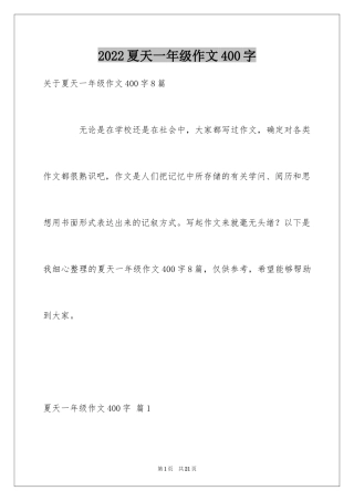 2024夏天一年级作文400字_6