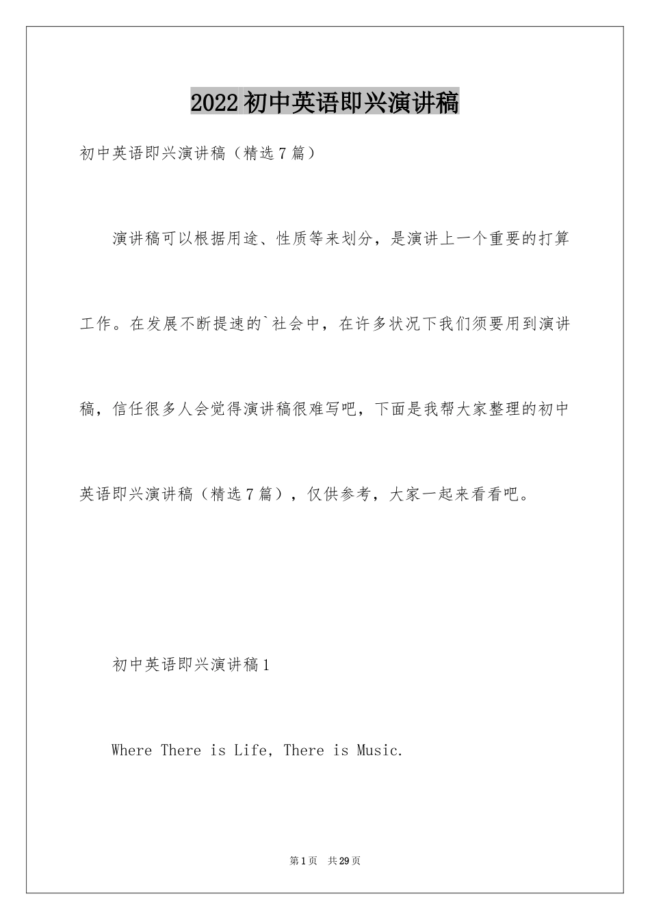 2024初中英语即兴演讲稿_第1页