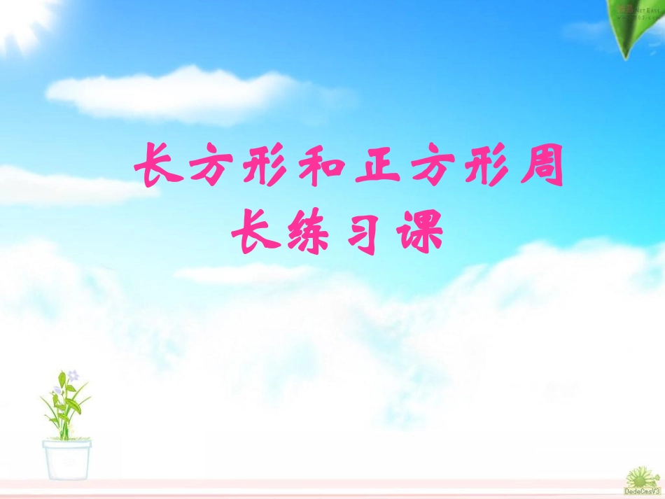人教版数学三年级上册长方形和正方形周长练习课_第1页