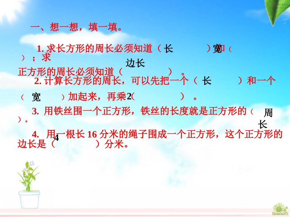 人教版数学三年级上册长方形和正方形周长练习课_第2页