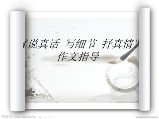 作文教学说真话抒真情演示文稿