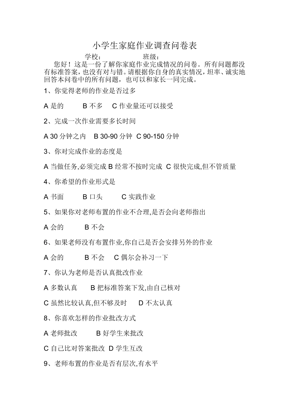 小学生家庭作业调查问卷表_第1页