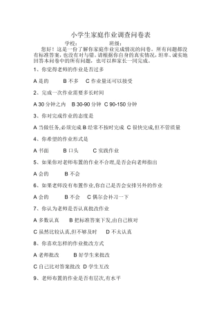 小学生家庭作业调查问卷表