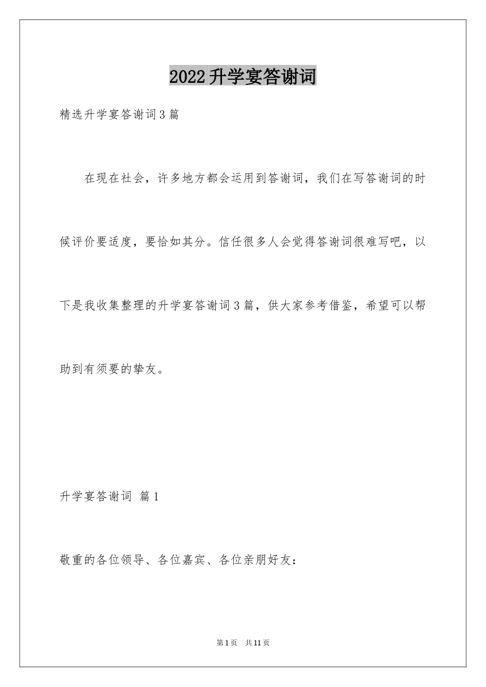 2024升学宴答谢词_196_第1页