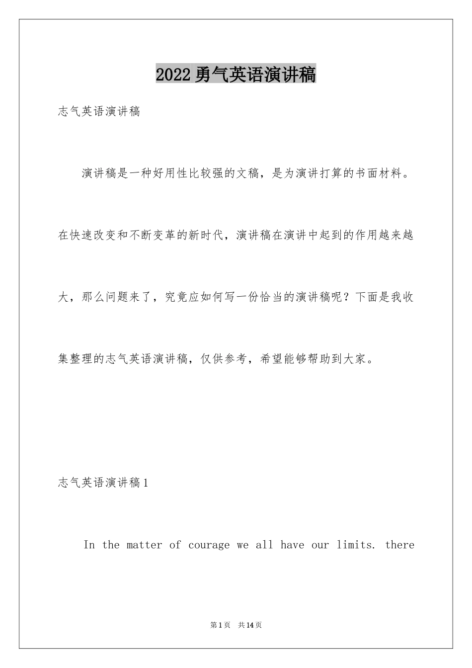 2024勇气英语演讲稿_第1页