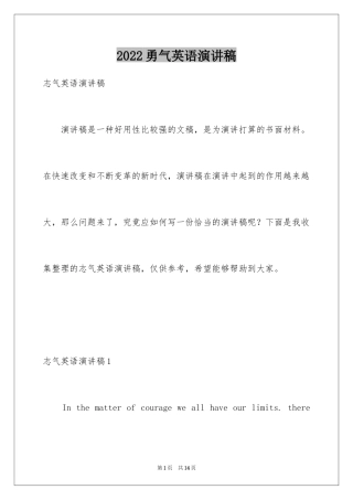 2024勇气英语演讲稿