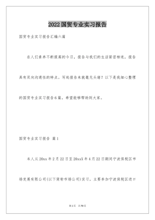 2024国贸专业实习报告_6