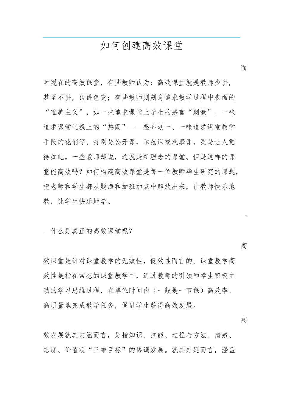 如何创建高效课堂_第1页
