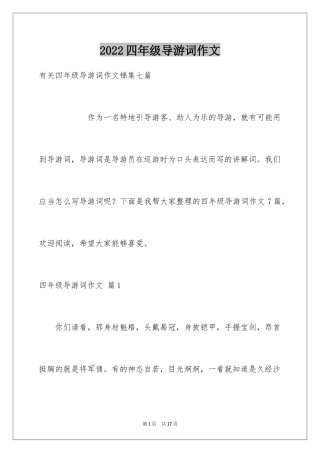 2024四年级导游词作文_20