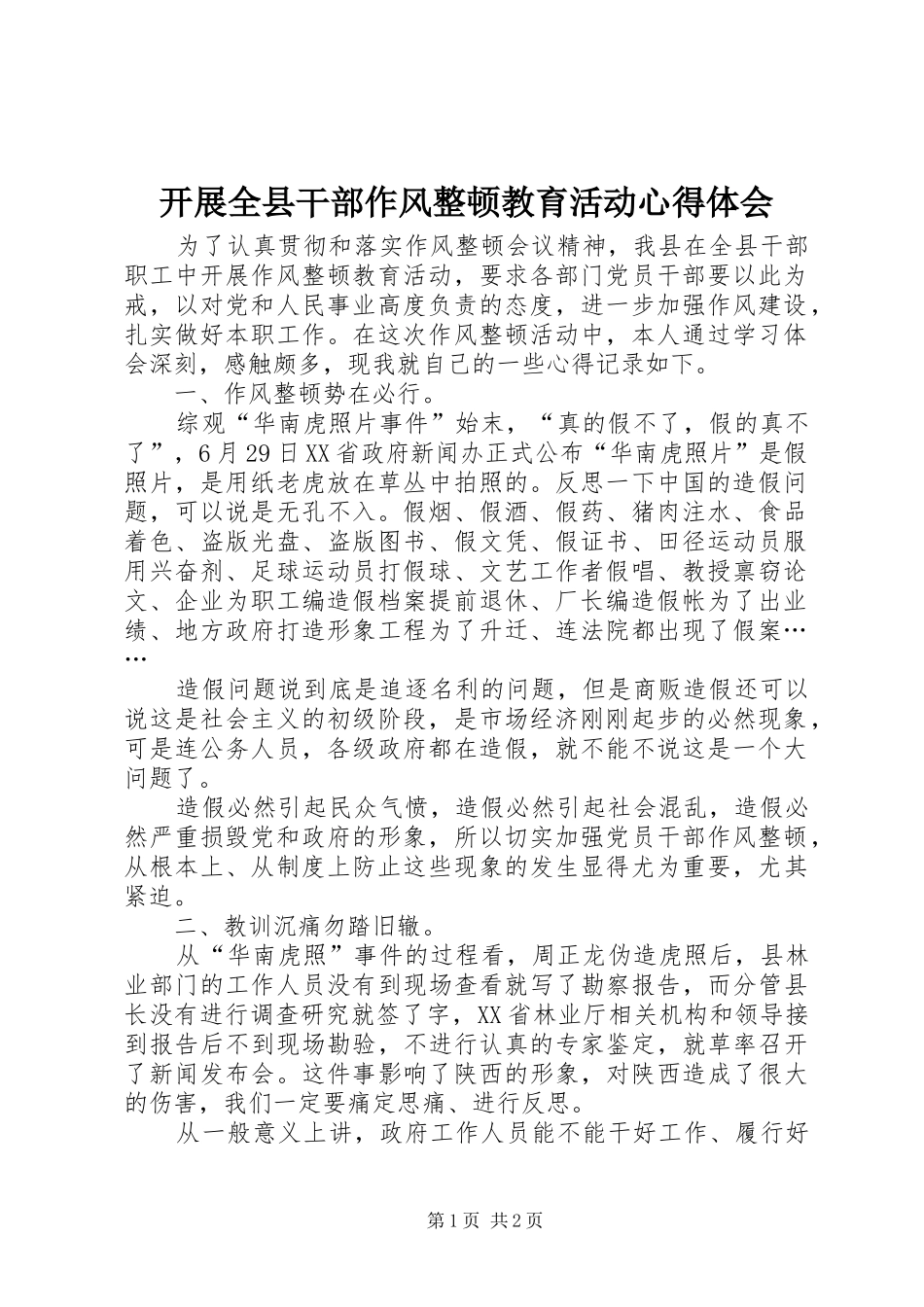 开展全县干部作风整顿教育活动心得体会_第1页