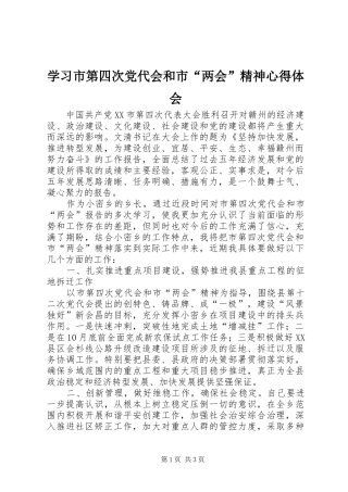 学习市第四次党代会和市“两会”精神心得体会