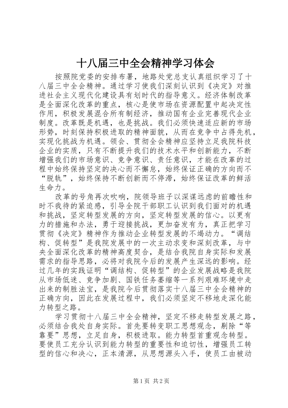 十八届三中全会精神学习体会_第1页