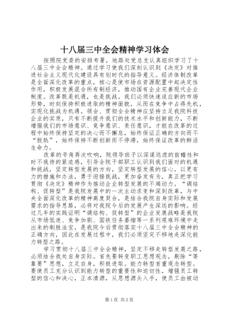 十八届三中全会精神学习体会