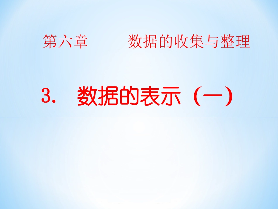 数据的表示第一课时_第1页
