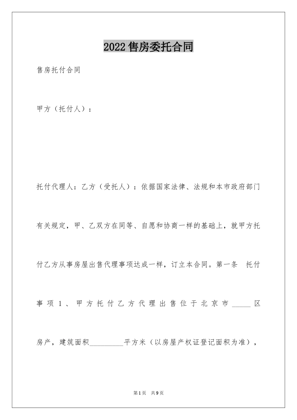 2024售房委托合同_2_第1页