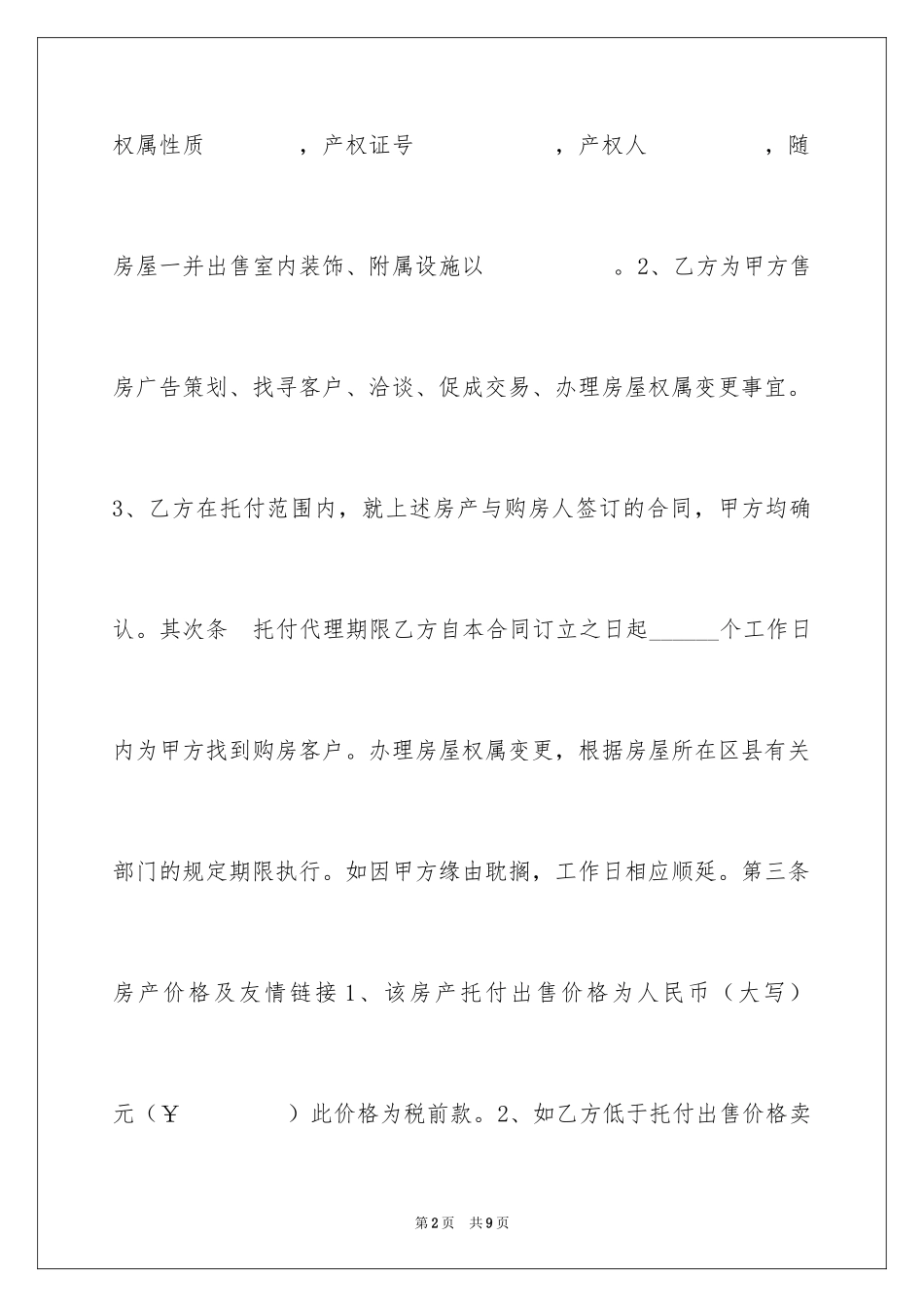 2024售房委托合同_2_第2页