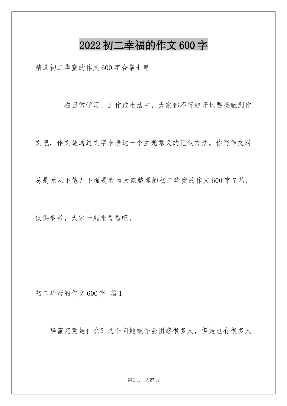2024初二幸福的作文600字_5_第1页