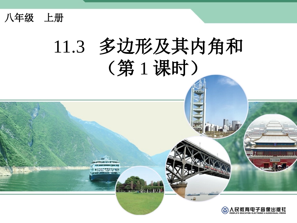 多边形及其内角和第课时_第1页
