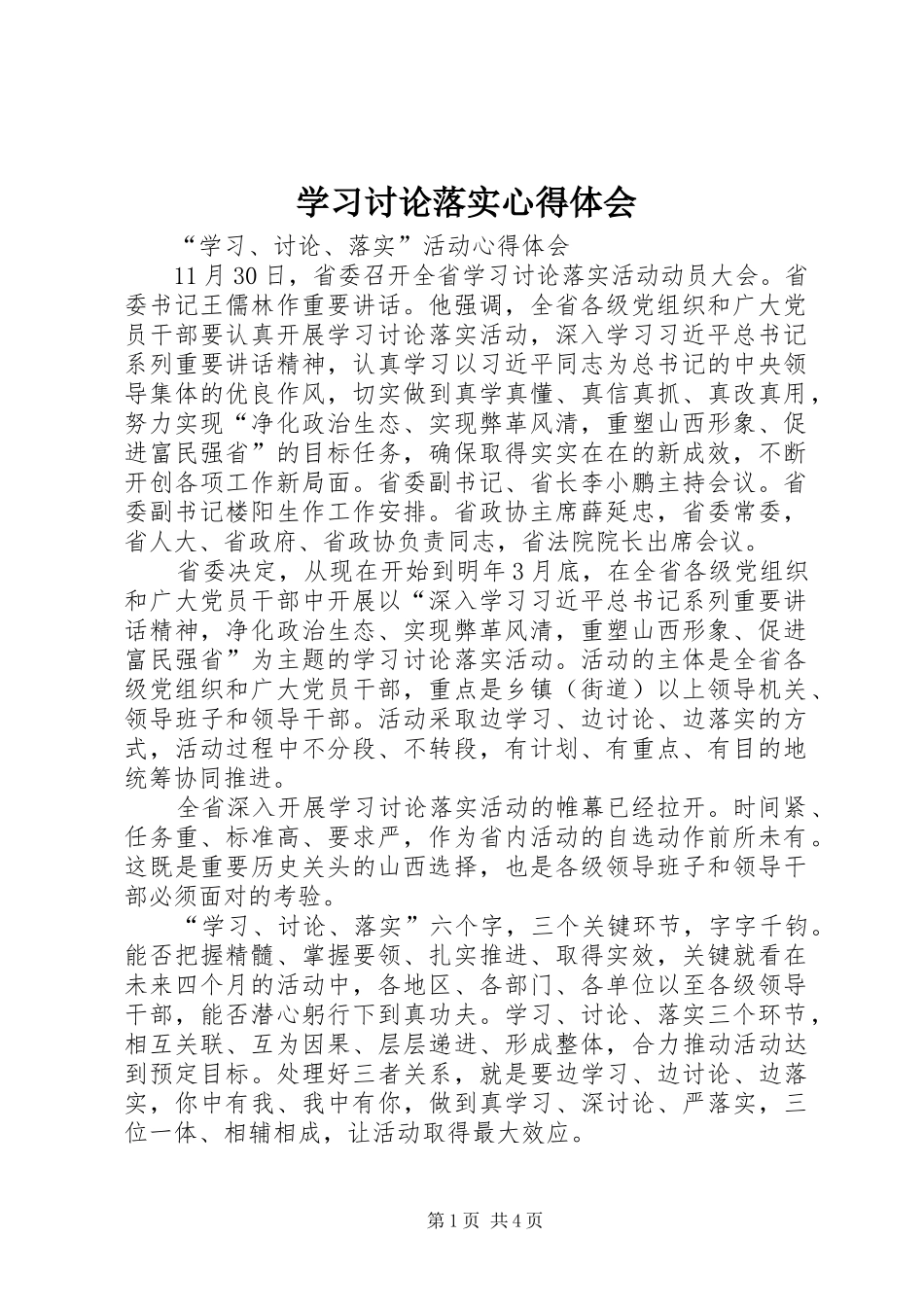 学习讨论落实心得体会_第1页