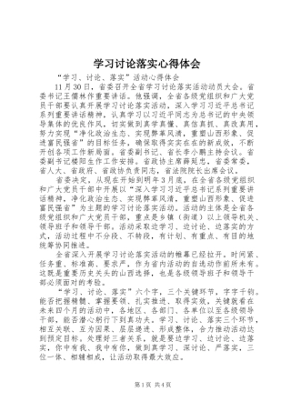 学习讨论落实心得体会