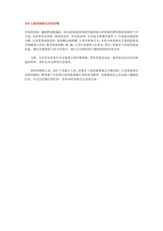 为什么新的绿茶比旧的好喝