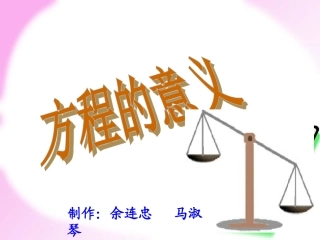 《方程的意义》
