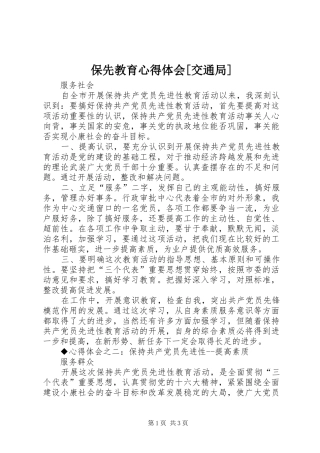 保先教育心得体会[交通局]