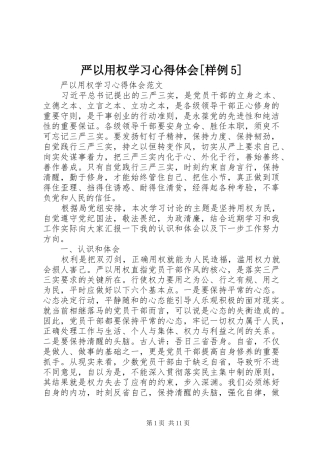 严以用权学习心得体会[样例5]_2