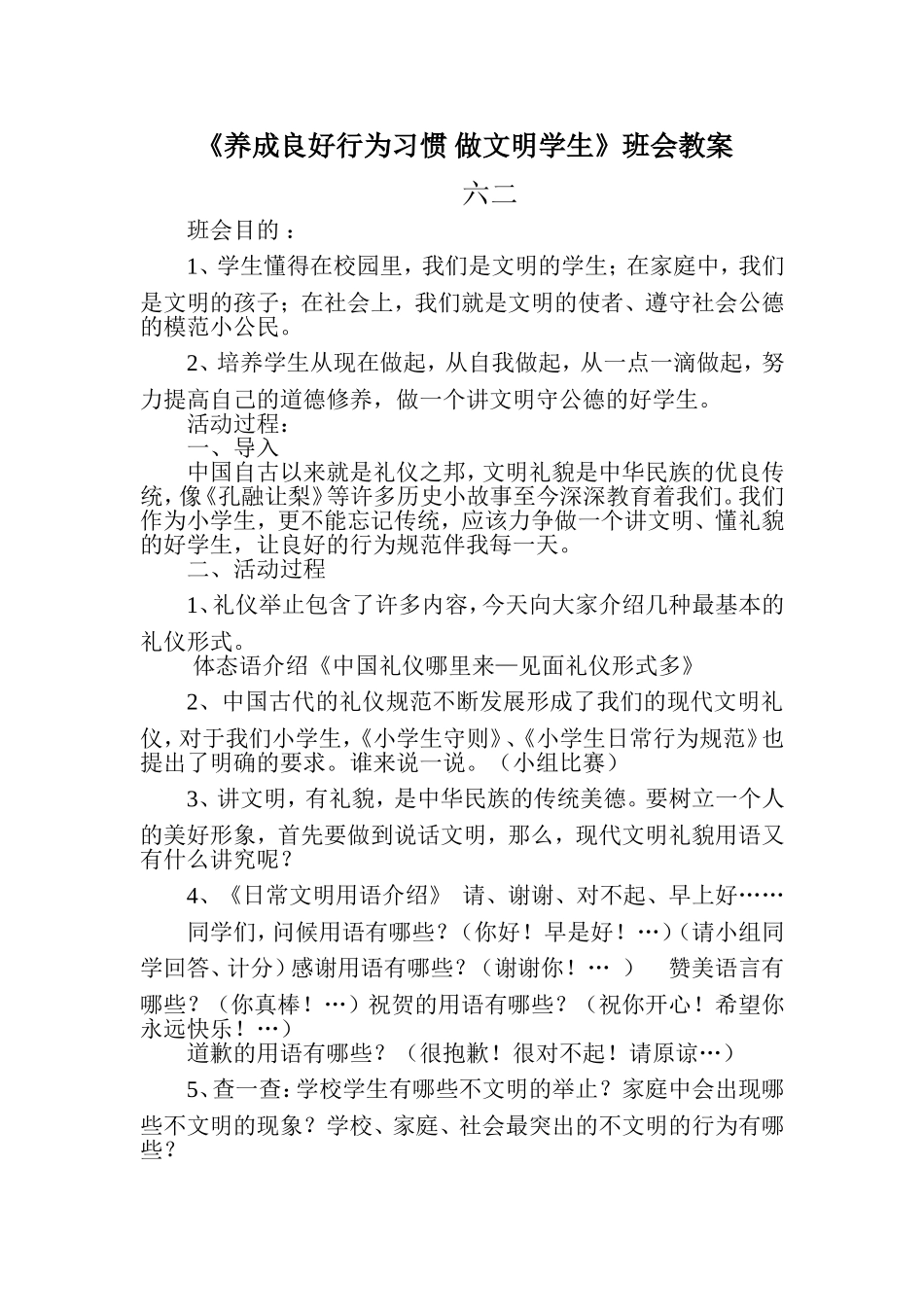 《养成良好行为习惯做文明学生》班会教案_第1页