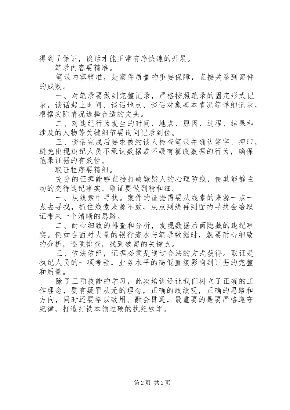 20XX年三项技能暨党纪法规培训心得体会_第2页