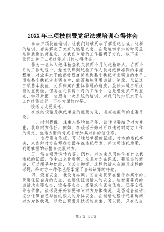 20XX年三项技能暨党纪法规培训心得体会