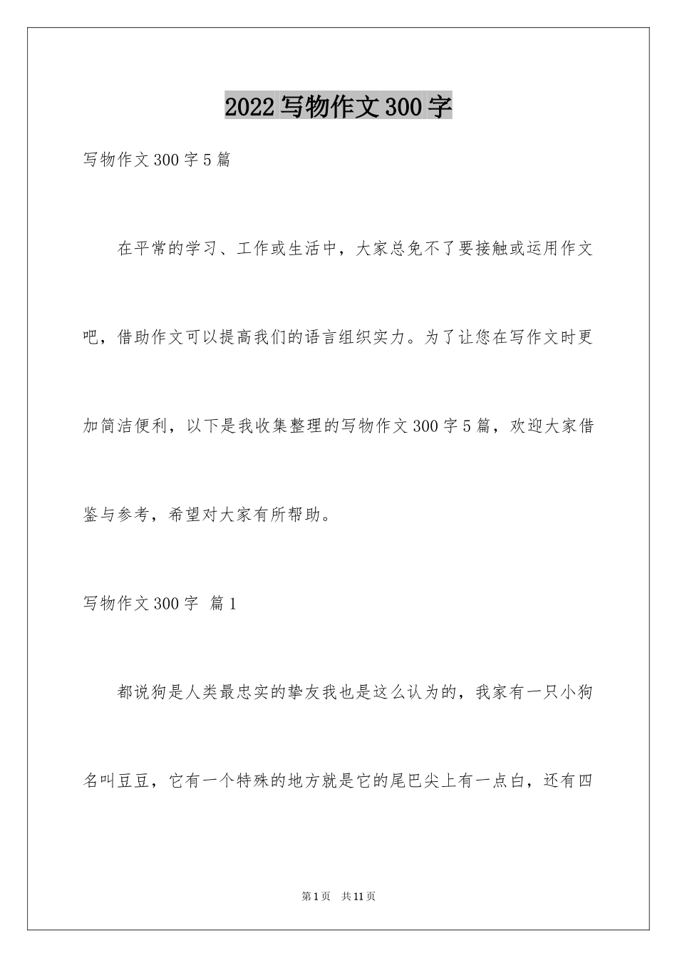 2024写物作文300字_15_第1页