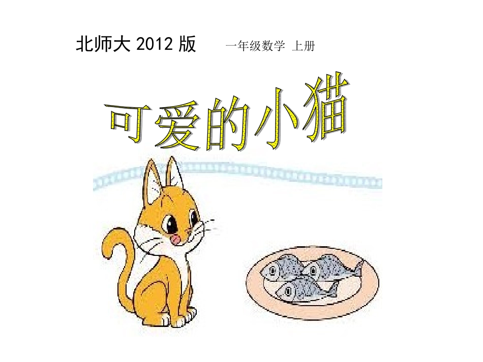《可爱的小猫》_第1页