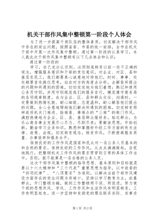 机关干部作风集中整顿第一阶段个人体会