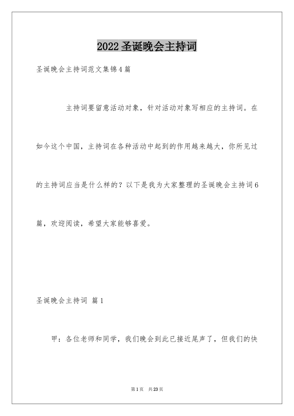 2024圣诞晚会主持词_9_第1页