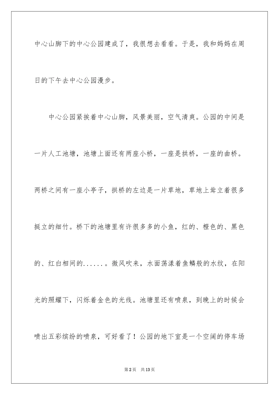 2024公园写景作文300字_12_第2页