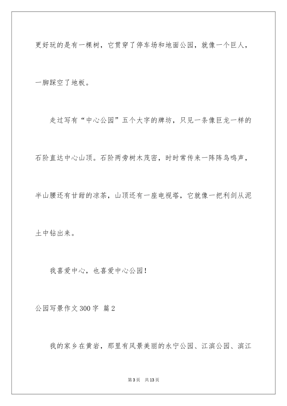 2024公园写景作文300字_12_第3页