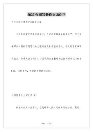 2024公园写景作文300字_12