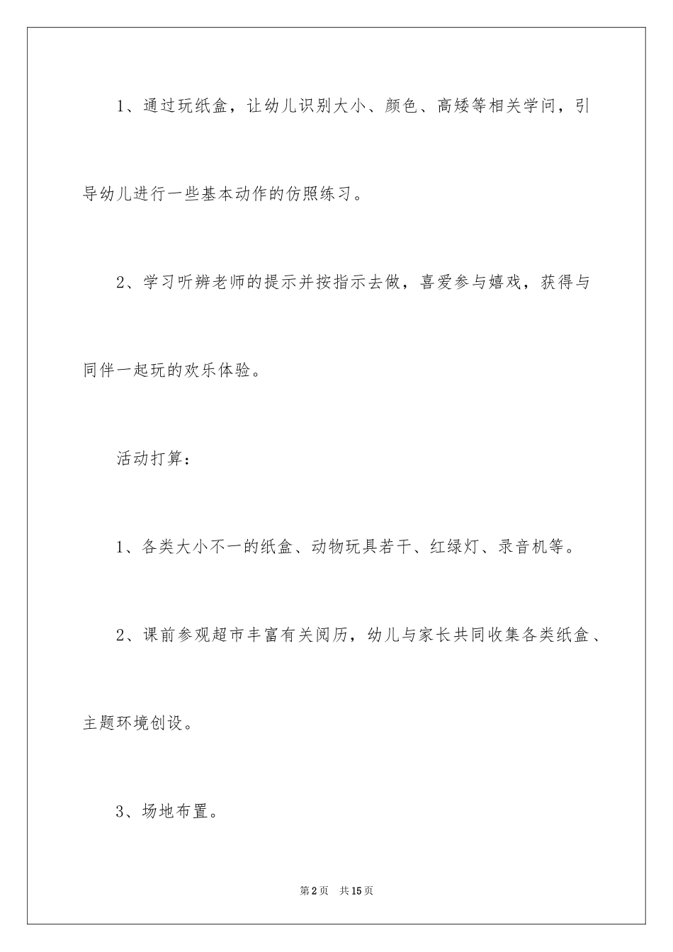 2024好玩的纸盒大班教案_第2页