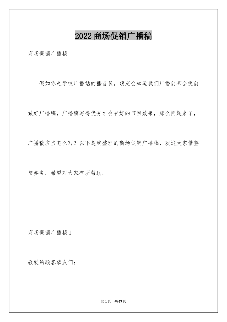 2024商场促销广播稿_第1页